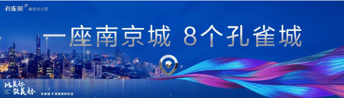一座南京城,8个孔雀城 | 懂你的孔雀城,更懂你对生活的全能(图1) 一座南京城,8个孔雀城 | 懂你的孔雀城,更懂你对生活的全能(图1)