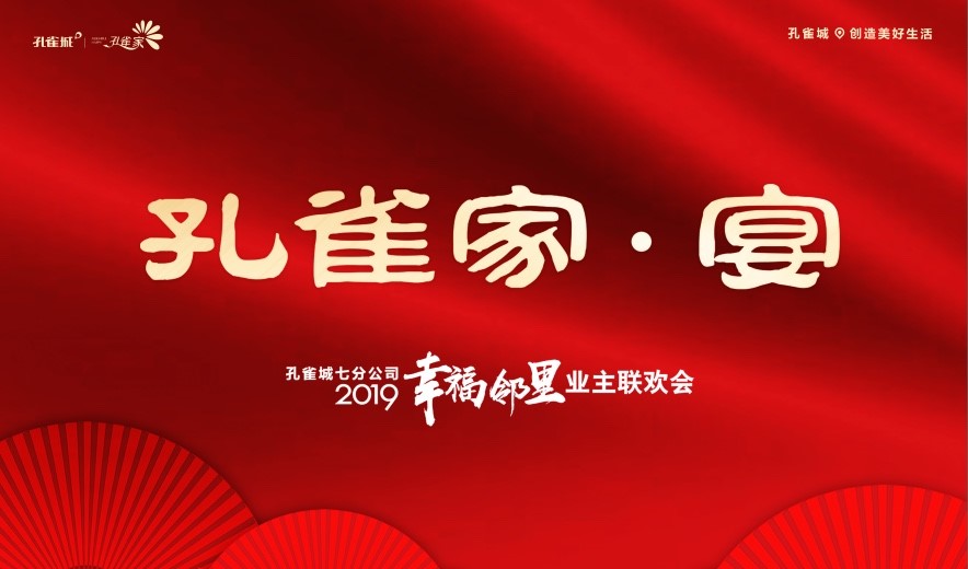 孔雀家·宴|新江北孔雀城2019幸福邻里业主联欢会(图1)