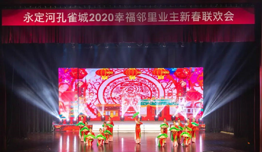 美好团圆，幸福共聚丨永定河孔雀城2020幸福邻里(图4)
