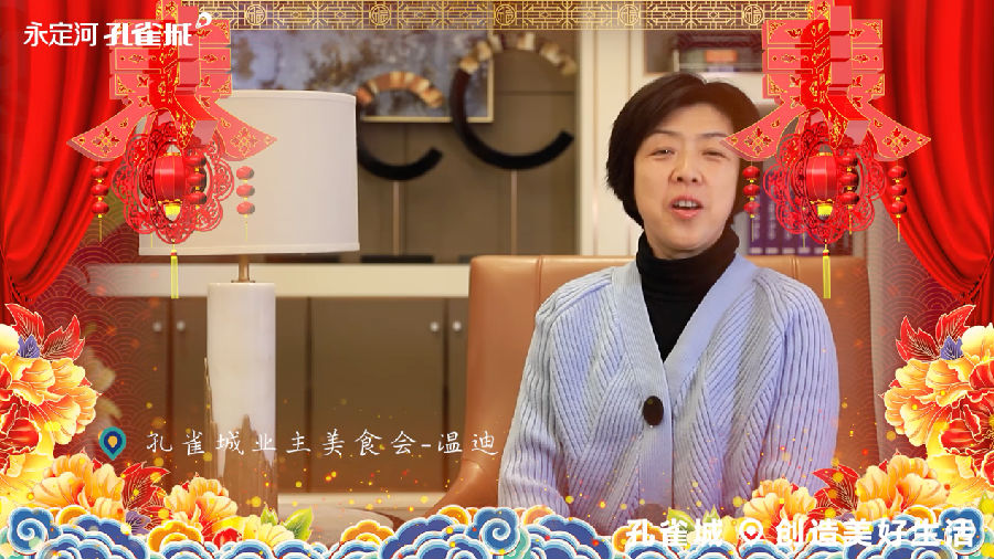 美好团圆，幸福共聚丨永定河孔雀城2020幸福邻里(图3)