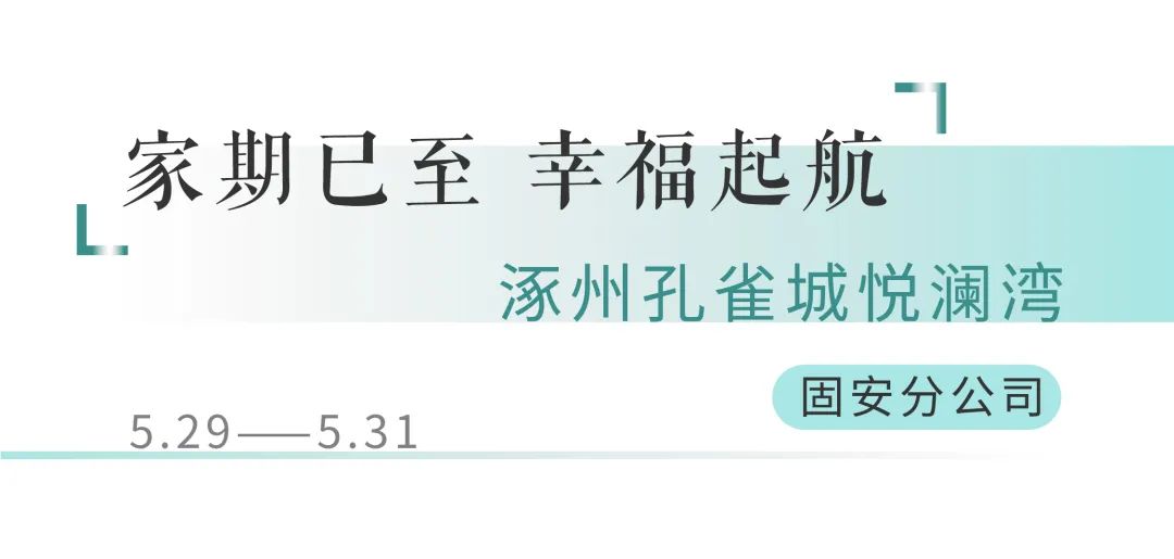 幸福交付丨不负家期，美好生活扬帆起航(图10)